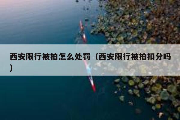 西安限行被拍怎么处罚（西安限行被拍扣分吗） 第1张