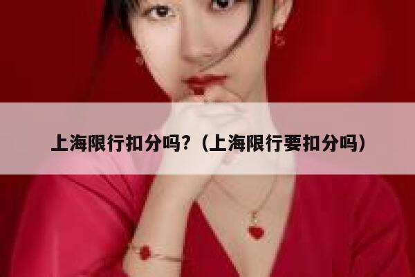 上海限行扣分吗?（上海限行要扣分吗） 第1张