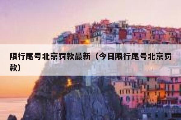限行尾号北京罚款最新（今日限行尾号北京罚款） 第1张