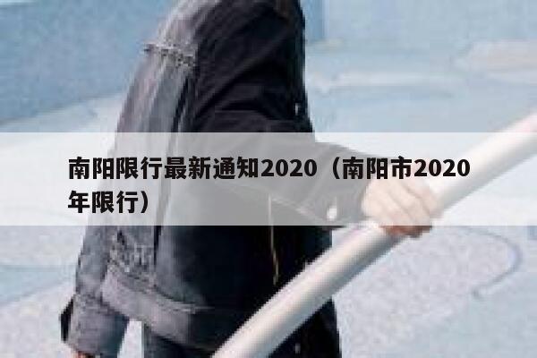 南阳限行最新通知2020（南阳市2020年限行） 第1张