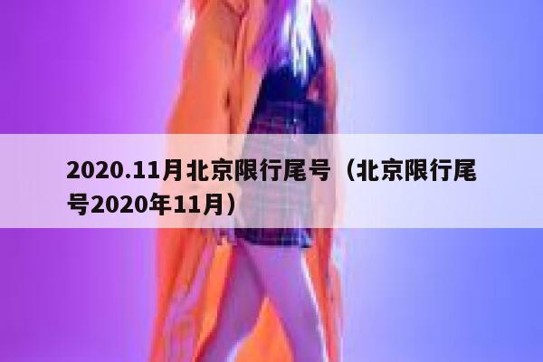 2020.11月北京限行尾号（北京限行尾号2020年11月） 第1张