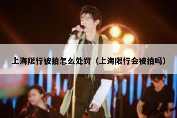 上海限行被拍怎么处罚（上海限行会被拍吗） 第1张