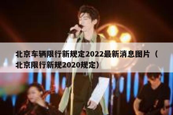 北京车辆限行新规定2022最新消息图片（北京限行新规2020规定） 第1张