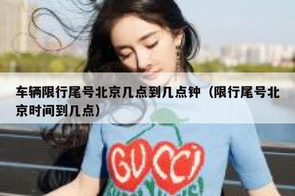 车辆限行尾号北京几点到几点钟（限行尾号北京时间到几点） 第1张