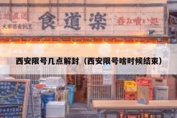 西安限号几点解封（西安限号啥时候结束） 第1张