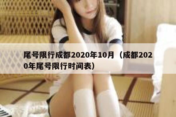 尾号限行成都2020年10月（成都2020年尾号限行时间表） 第1张