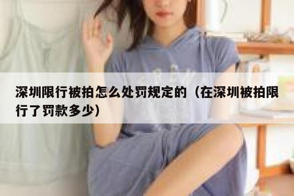 深圳限行被拍怎么处罚规定的（在深圳被拍限行了罚款多少） 第1张