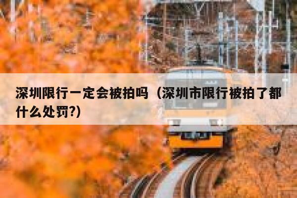 深圳限行一定会被拍吗（深圳市限行被拍了都什么处罚?） 第1张