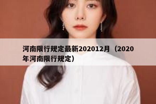 河南限行规定最新202012月（2020年河南限行规定） 第1张