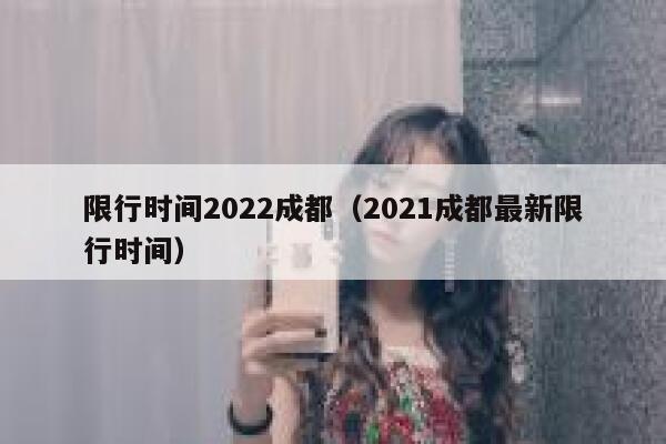 限行时间2022成都（2021成都最新限行时间） 第1张
