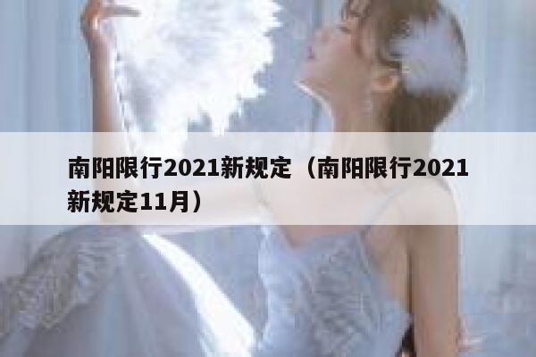 南阳限行2021新规定（南阳限行2021新规定11月） 第1张
