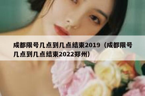 成都限号几点到几点结束2019（成都限号几点到几点结束2022郑州） 第1张
