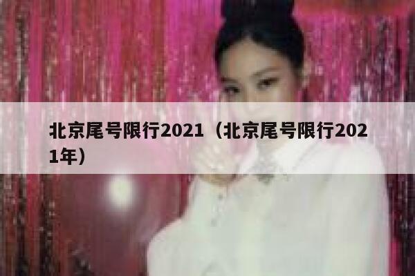 北京尾号限行2021（北京尾号限行2021年） 第1张