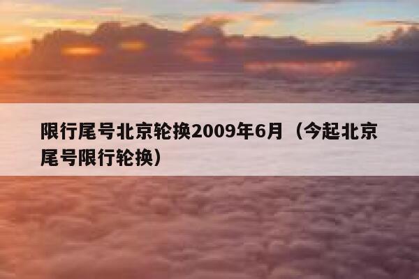 限行尾号北京轮换2009年6月（今起北京尾号限行轮换） 第1张