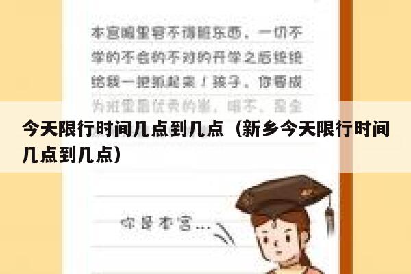 今天限行时间几点到几点（新乡今天限行时间几点到几点） 第1张