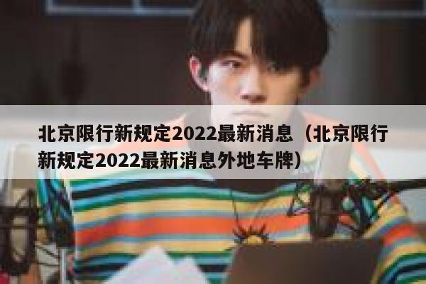 北京限行新规定2022最新消息（北京限行新规定2022最新消息外地车牌） 第1张