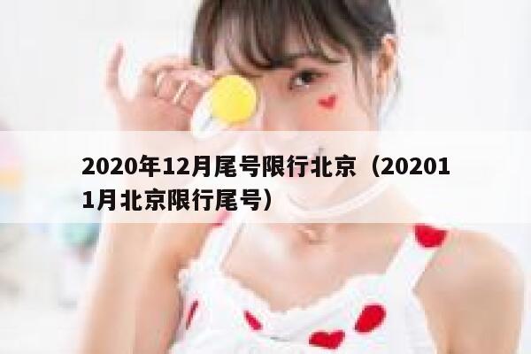 2020年12月尾号限行北京（202011月北京限行尾号） 第1张
