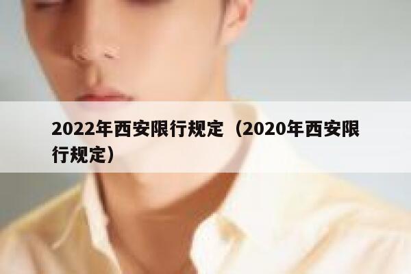2022年西安限行规定（2020年西安限行规定） 第1张