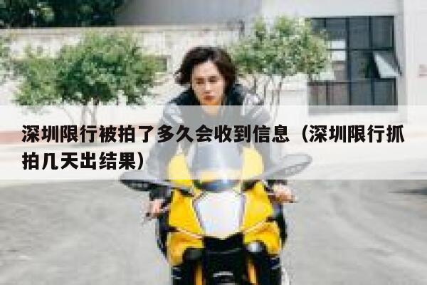 深圳限行被拍了多久会收到信息（深圳限行抓拍几天出结果） 第1张