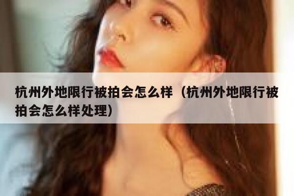 杭州外地限行被拍会怎么样（杭州外地限行被拍会怎么样处理） 第1张