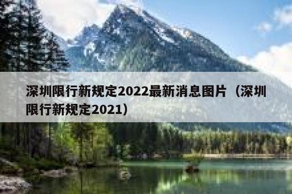 深圳限行新规定2022最新消息图片（深圳限行新规定2021） 第1张