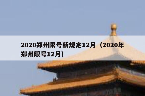 2020郑州限号新规定12月（2020年郑州限号12月） 第1张