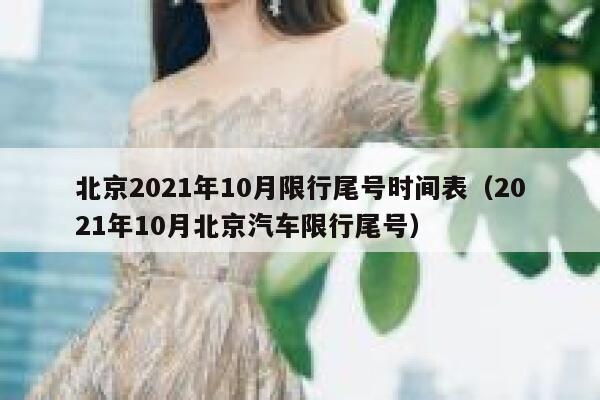 北京2021年10月限行尾号时间表（2021年10月北京汽车限行尾号） 第1张