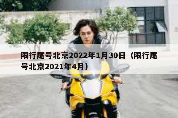限行尾号北京2022年1月30日（限行尾号北京2021年4月） 第1张