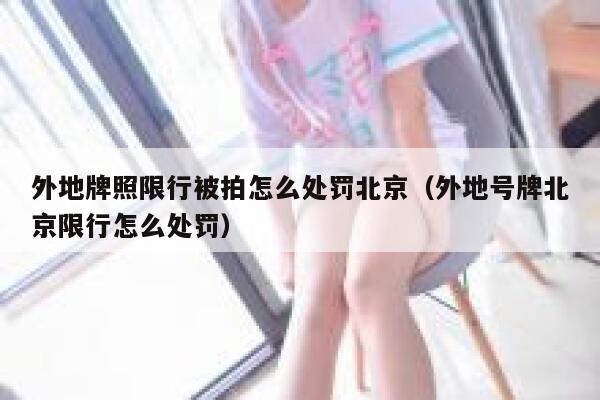 外地牌照限行被拍怎么处罚北京（外地号牌北京限行怎么处罚） 第1张