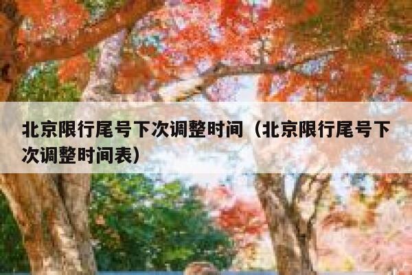 北京限行尾号下次调整时间（北京限行尾号下次调整时间表） 第1张