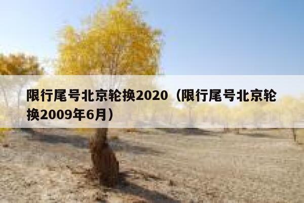 限行尾号北京轮换2020（限行尾号北京轮换2009年6月） 第1张
