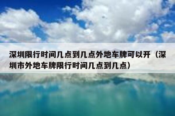 深圳限行时间几点到几点外地车牌可以开（深圳市外地车牌限行时间几点到几点） 第1张