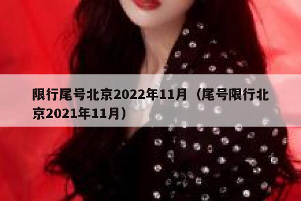 限行尾号北京2022年11月（尾号限行北京2021年11月） 第1张
