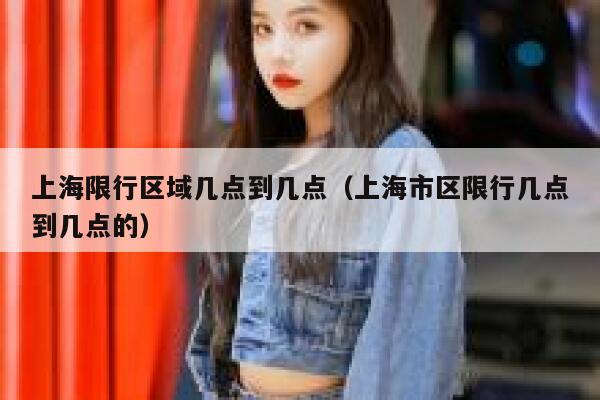 上海限行区域几点到几点（上海市区限行几点到几点的） 第1张