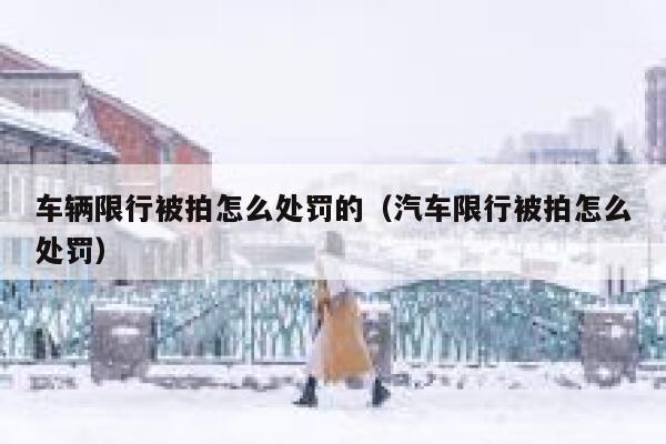 车辆限行被拍怎么处罚的（汽车限行被拍怎么处罚） 第1张