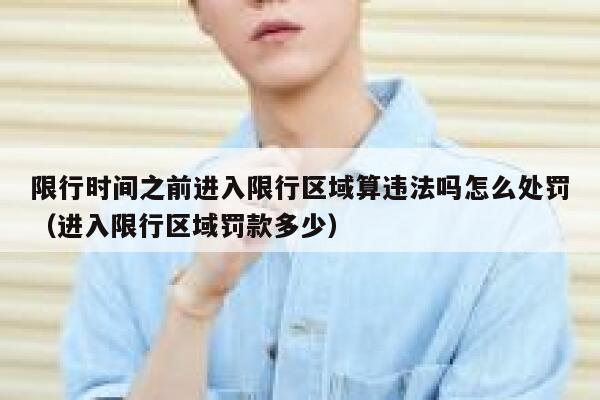 限行时间之前进入限行区域算违法吗怎么处罚（进入限行区域罚款多少） 第1张