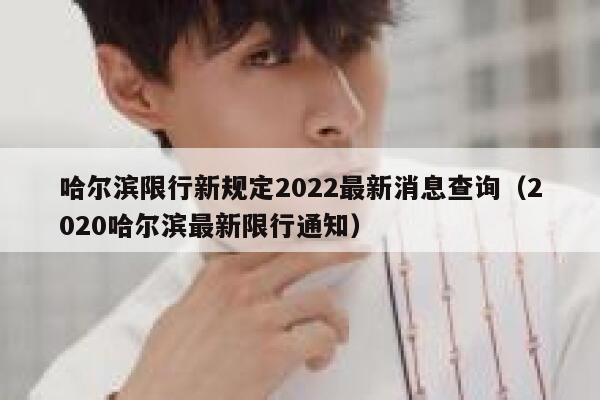 哈尔滨限行新规定2022最新消息查询（2020哈尔滨最新限行通知） 第1张