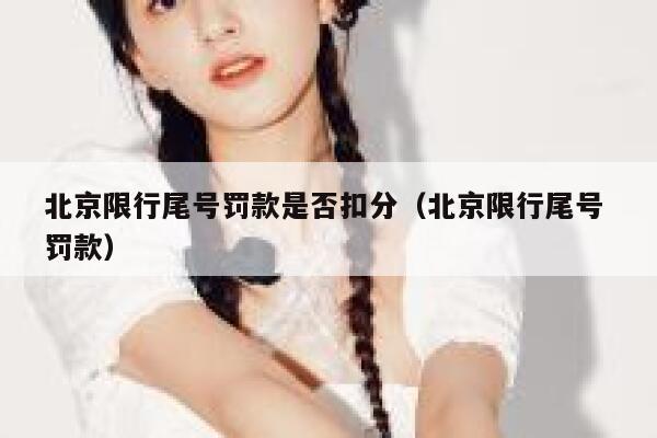 北京限行尾号罚款是否扣分（北京限行尾号 罚款） 第1张