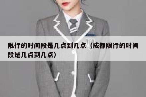 限行的时间段是几点到几点（成都限行的时间段是几点到几点） 第1张