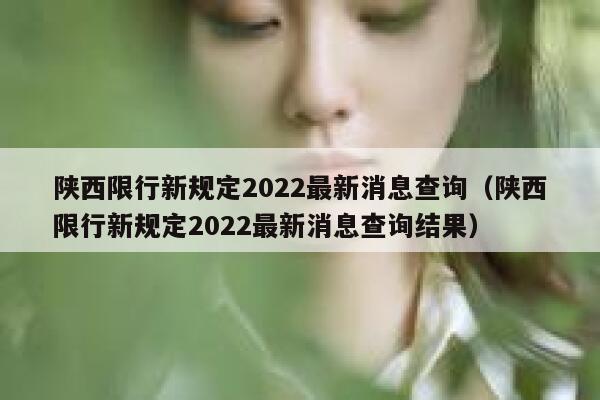 陕西限行新规定2022最新消息查询（陕西限行新规定2022最新消息查询结果） 第1张