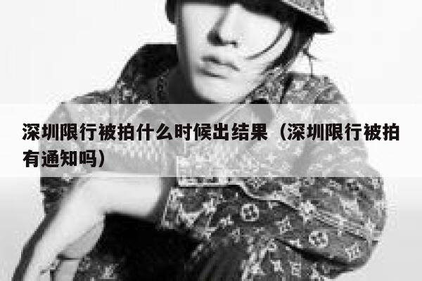 深圳限行被拍什么时候出结果（深圳限行被拍有通知吗） 第1张