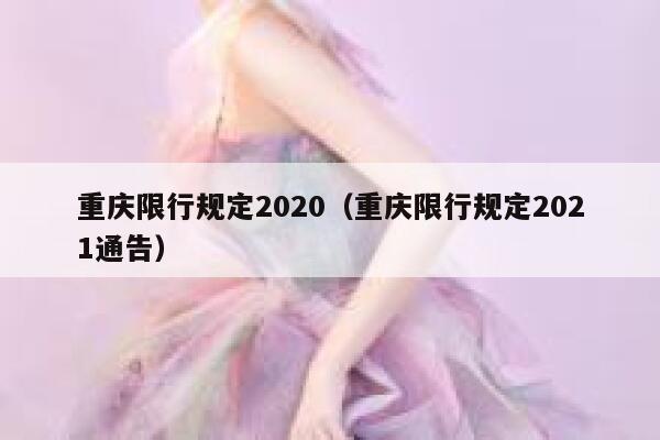 重庆限行规定2020（重庆限行规定2021通告） 第1张