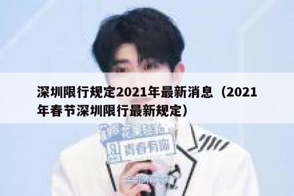 深圳限行规定2021年最新消息（2021年春节深圳限行最新规定） 第1张