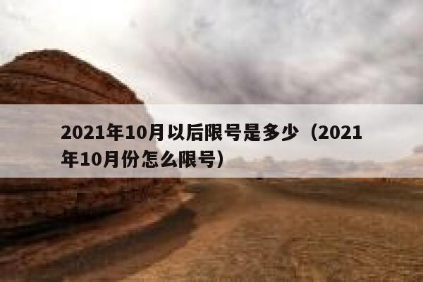 2021年10月以后限号是多少（2021年10月份怎么限号） 第1张