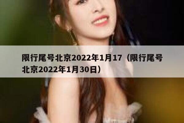 限行尾号北京2022年1月17（限行尾号北京2022年1月30日） 第1张