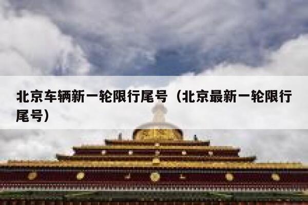 北京车辆新一轮限行尾号（北京最新一轮限行尾号） 第1张