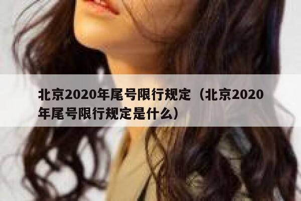 北京2020年尾号限行规定（北京2020年尾号限行规定是什么） 第1张