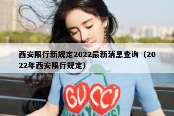 西安限行新规定2022最新消息查询（2022年西安限行规定） 第1张