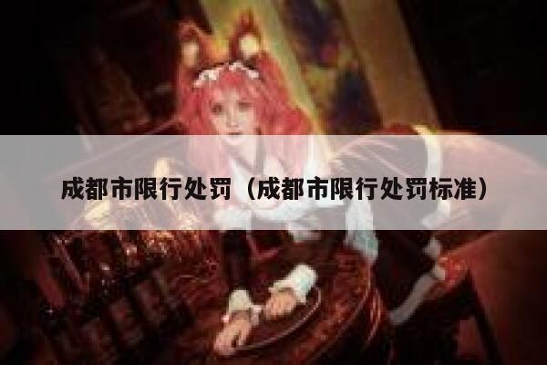 成都市限行处罚（成都市限行处罚标准） 第1张
