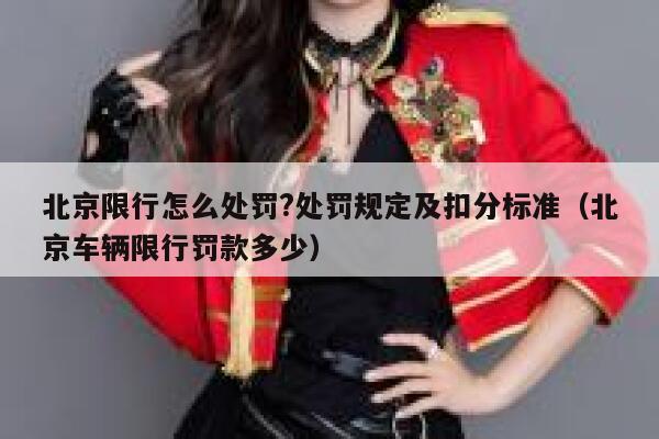 北京限行怎么处罚?处罚规定及扣分标准（北京车辆限行罚款多少） 第1张